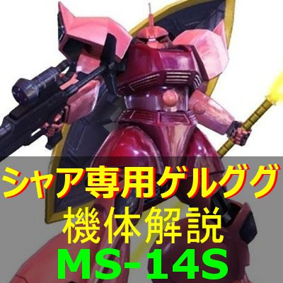 ガンオン攻略 シャア専用ゲルググの評価とステータス ストイックにfps