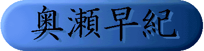 奥瀬早紀あるいは奥瀬サキ