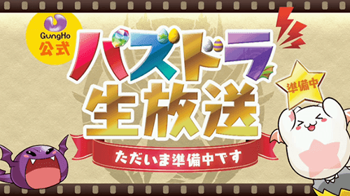 昨日の公式ニコ生で発表された情報をひとまとめにしたよー アプデ 新キャラ 上方修正 コラボ イラコン パズドラまとめぷらす