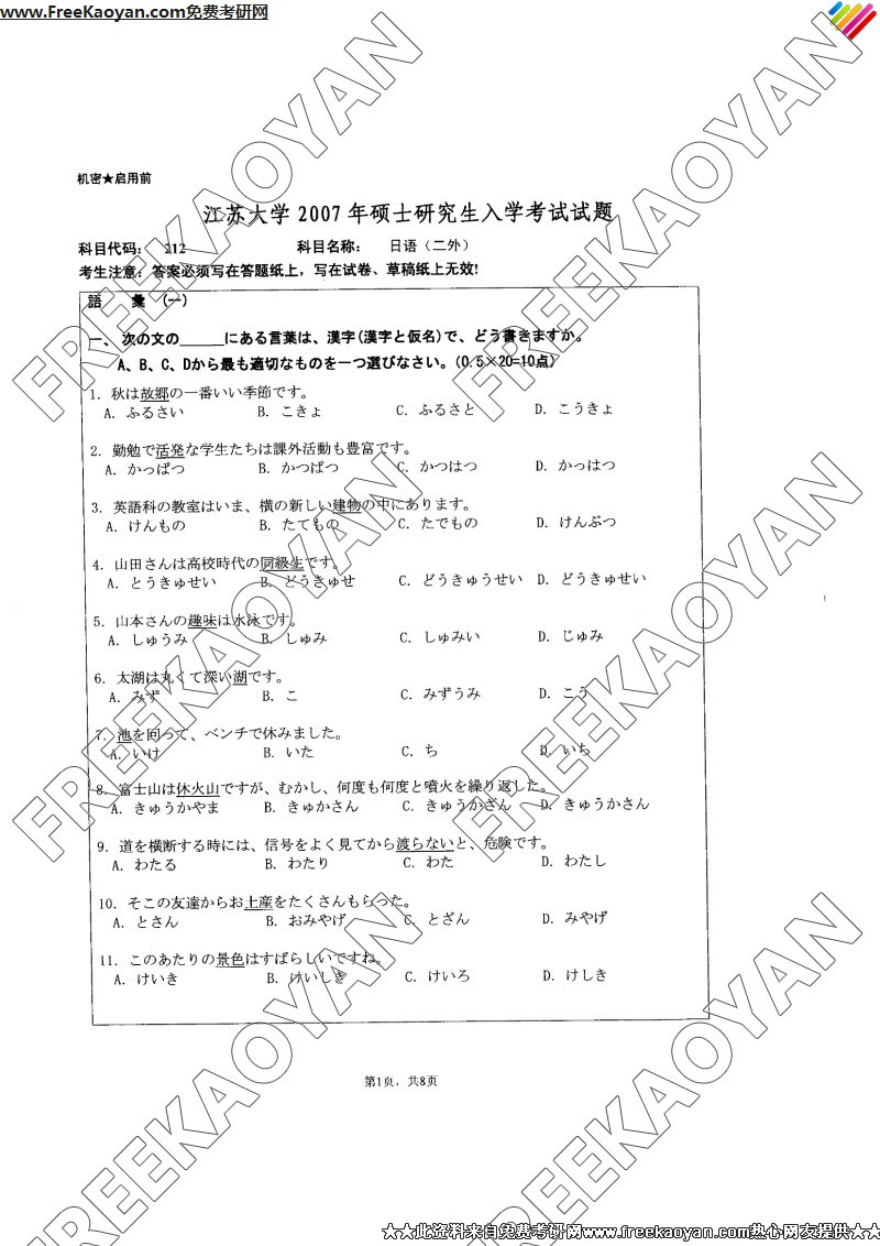 江苏大学07年日语 二外 专业课考研真题试卷 考研专业课 可可考研