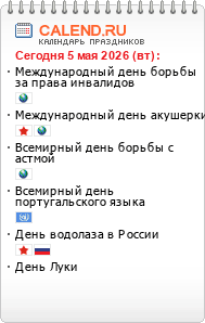 Праздники сегодня