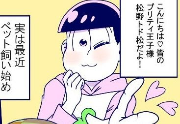 おそ松さん トド松とチョロリス 漫画 アニじょし 女性向けまとめサイト