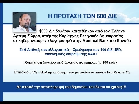 Η ΚΑΤΑΘΕΣΗ ΤΩΝ 600ΔΙΣ ΔΟΛΛΑΡΙΩΝ