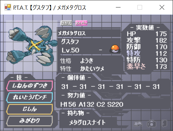 旧 ふらふら 新聞 ポケモン 育成済み紹介 Has調整メガメタグロス Nn グスタフ