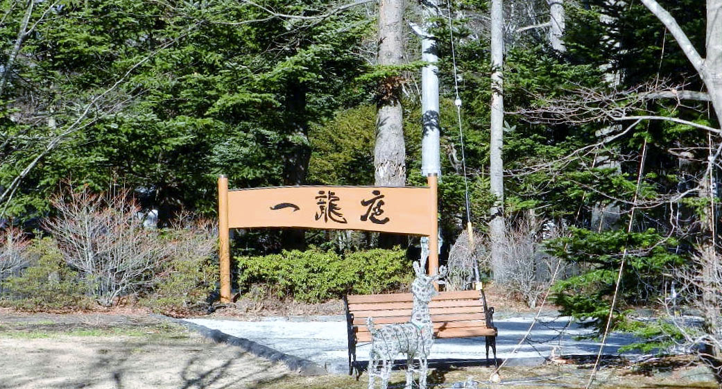 高級焼肉レストラン一龍軽井沢 東洋管財株式会社