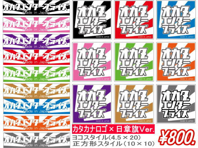 カタカナロゴ 日章旗ステッカー 税抜800円 オカダエンタープライズ Oep 通販