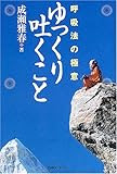 呼吸法の極意 ゆっくり吐くこと