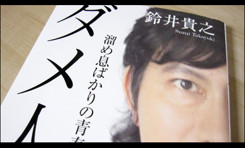 鈴井貴之 ミスター の ダメ人間 溜め息ばかりの青春記 Alpha Label