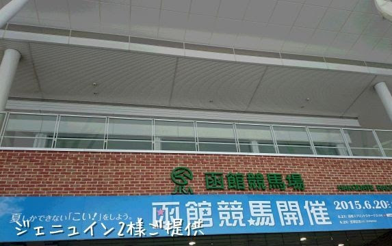 武豊のいる競馬場 函館記念週15 ゲスト投稿 武豊が足りない