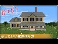 √99以上 マイクラ 石の家 作り方 813725-マイクラ 石の家 作り方