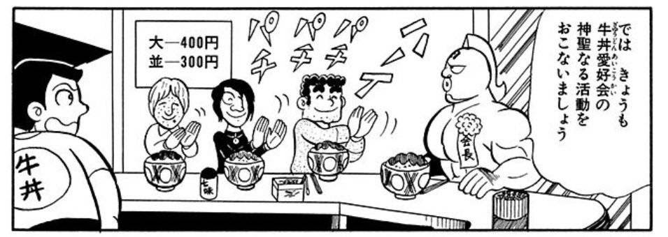 まるで成長していない ４０年前のマンガの牛丼代が現代より高い ショックのツイート おじいちゃんねる