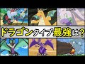 200以上 ポケモン ドラゴン タイプ 最強 828723-ポケモン ドラゴン タイプ 最強