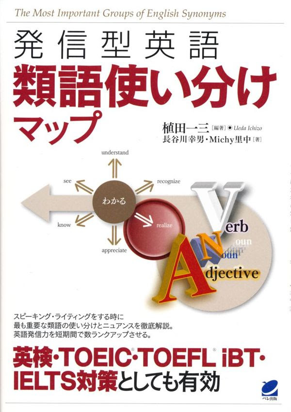 発信型英語 類語使い分けマップ 植田 一三 著 文 ベレ出版 版元ドットコム