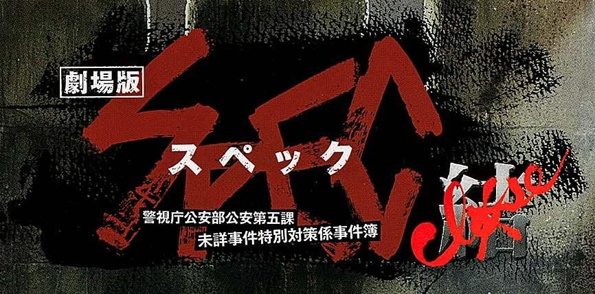 劇場版SPEC~結~漸ノ篇 (角川文庫)