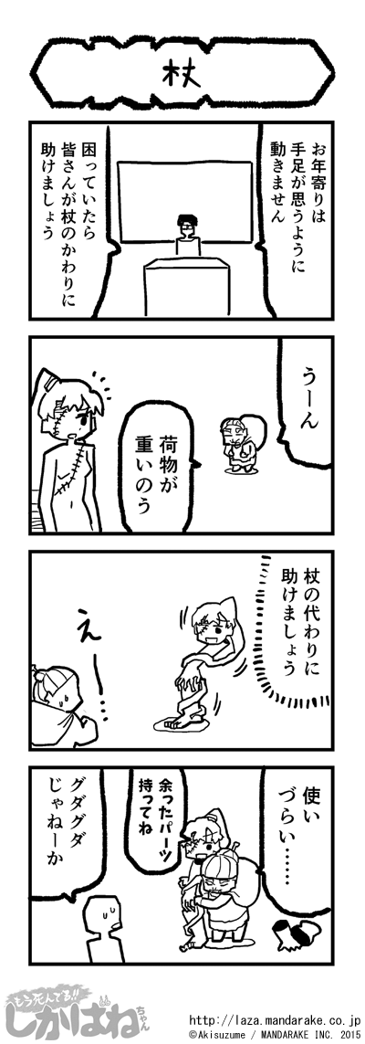 もう死んでる しかばねちゃん あきすずめ まんだらけ