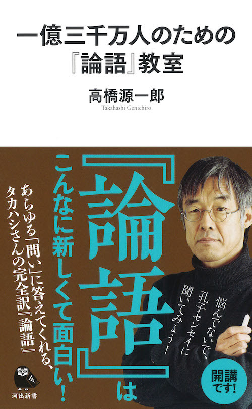 一億三千万人のための 論語 教室 高橋 源一郎 河出書房新社
