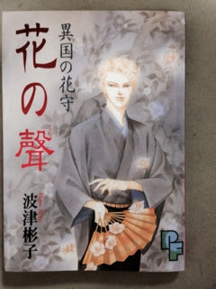 波津彬子作品と着物とのかかわりの思い出など Same Moon