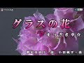 √ グラス 花 303322-グラス 花瓶 ウマ