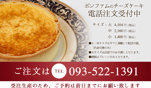 ボンファムのチーズケーキ物語 Webご注文受付