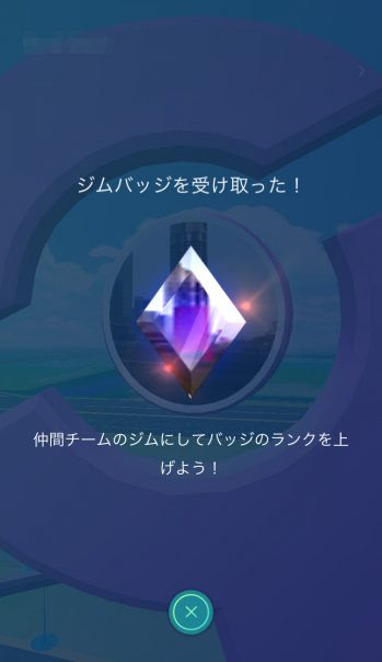 ポケモンgo 新しいジムの運用が開始 今なら早い者勝ちでポケモンの配置が可能