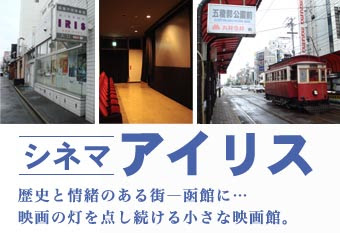 シネマアイリス 港町キネマ通り