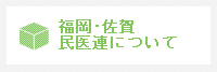 福岡・佐賀民医連について