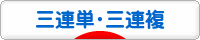 にほんブログ村 競馬ブログ 三連単・三連複へ