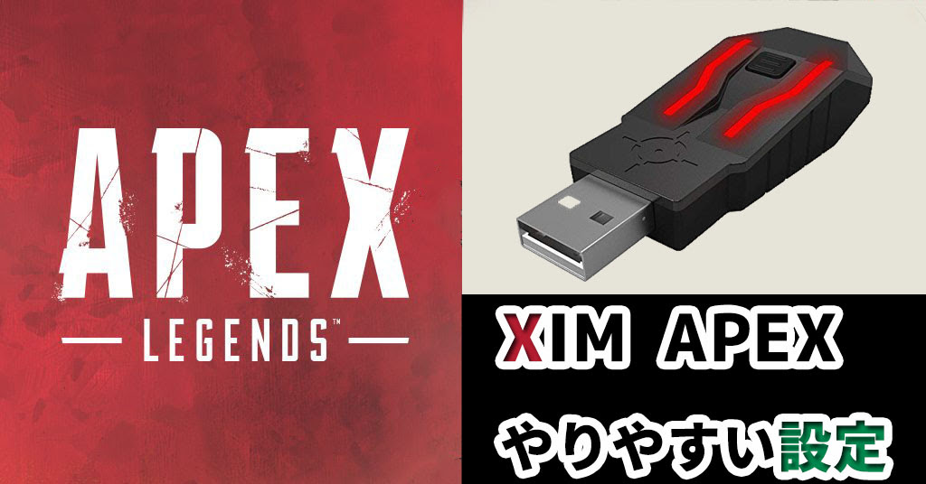 Apex Legends コピペでok Xim Apexのやりやすい設定 Ps4 俺しらべ