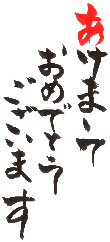 あけましておめでとうございます2 1 筆文字主義 09年丑年年賀状無料素材 テンプレート