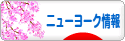 にほんブログ村 海外生活ブログ ニューヨーク情報へ