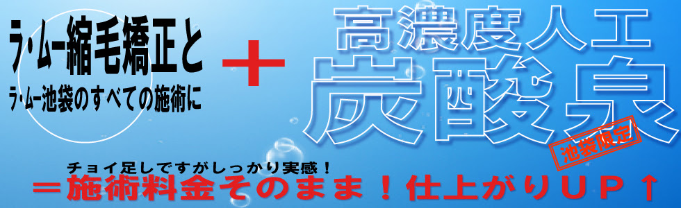 高濃度人工炭酸泉はラ ムーの中では池袋のみ導入しております