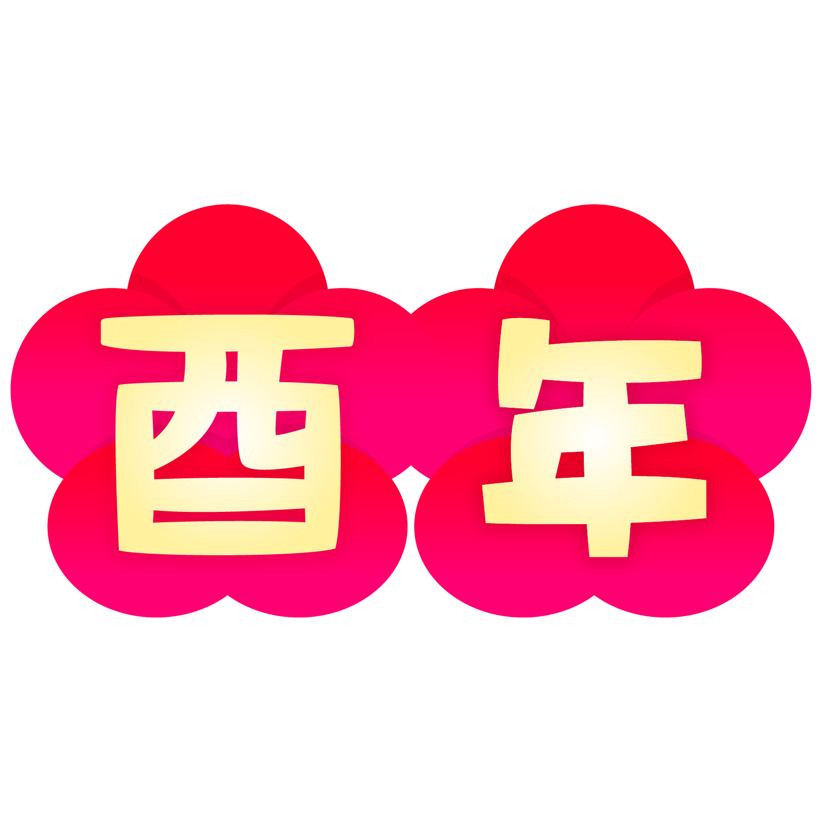 商用フリー 無料イラスト 梅 干支文字 酉年 とりどし Toridoshi003 商用ok フリー素材集 ナイスなイラスト