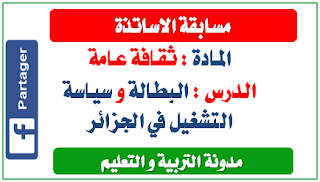 البطالة و سياسة التشغيل في الجزائر