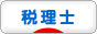 にほんブログ村 士業ブログ 税理士へ