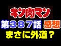 最高のコレクション キン�� マン 387 話 感想 129088-キ��肉マン 387話 感想