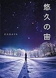 悠久の宙そら 