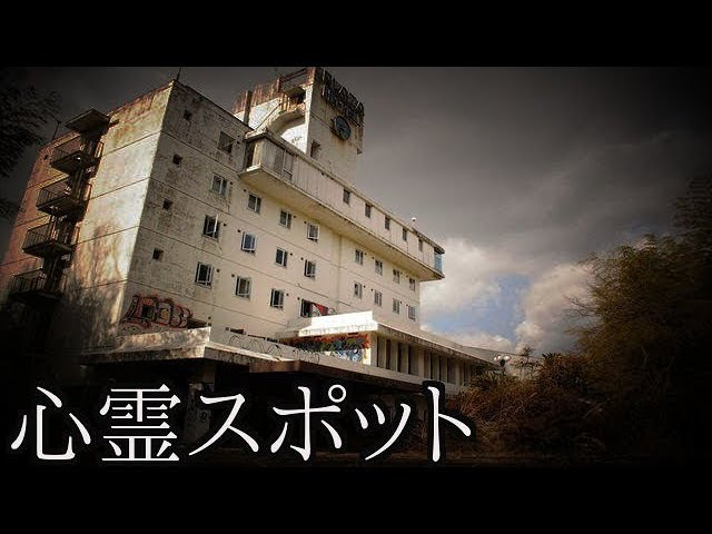 津山プラザホテル 岡山県の心霊廃墟