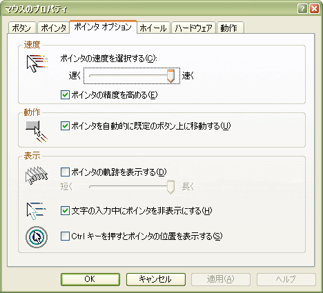 マウス ポインタの加速を調節する方法