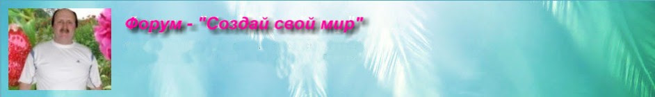 Создай свой мир