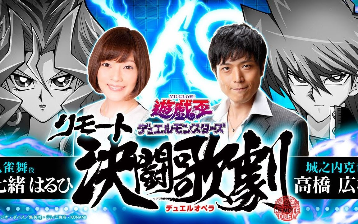 游戏王远程决斗歌剧 城之内克也 高桥广树 Vs孔雀舞 七绪春日 哔哩哔哩 つロ干杯 Bilibili