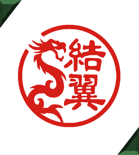 龍のデザインの銀行印 オリジナルのイラストのはんこと印鑑の作成と通販 結翼