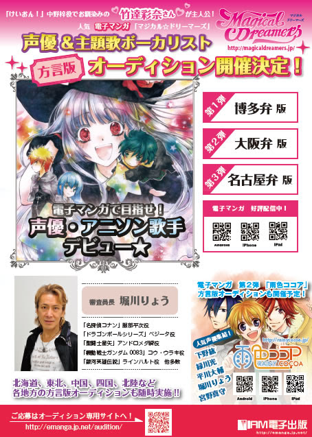 電子マンガ マジカル ドリーマーズ 博多弁版 声優 アニソン歌手オーディション募集開始 ｉａｍ電子出版