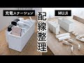 コレクション コード 収納 ボックス 無印 294755-コード 収納 ボックス 無印