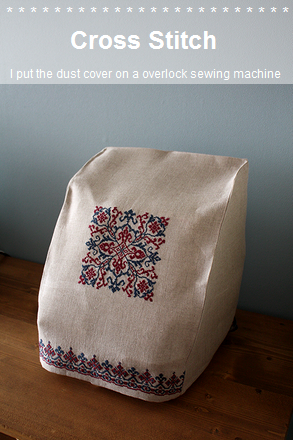 クロス ステッチのロックミシンカバー完成 Cochon De Chaco