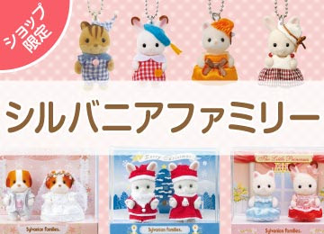 シルバニアファミリーショップ限定 シルバニアファミリー森のお家 公式ホームページ