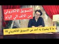 ما هو التسويق الالكتروني