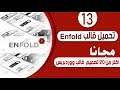 تحميل قالب enfold - تقدر تعمل اكتر من 20 تصميم  قالب ووردبريس مختلف