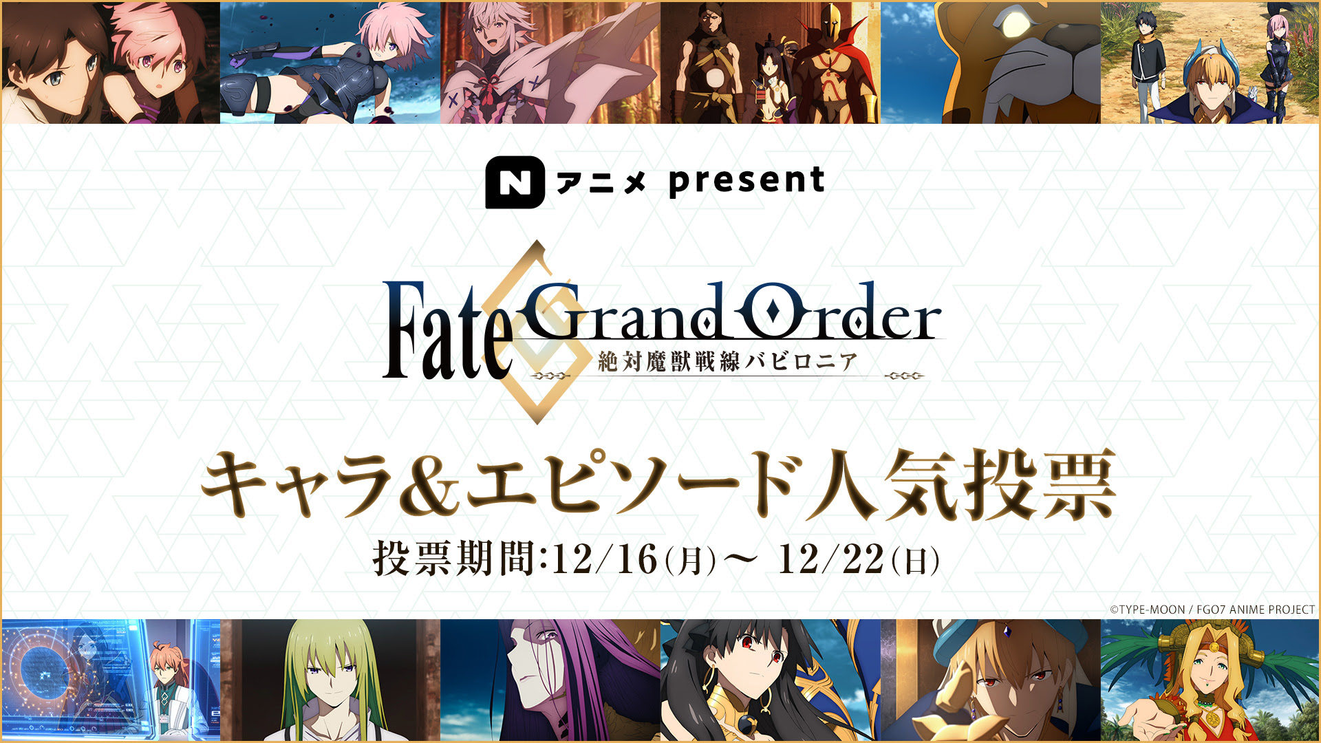結果 Fate Grand Order 絶対魔獣戦線バビロニア キャラ エピソード人気投票 ニコニコアンケート