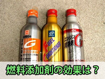 燃料添加剤の効果とは ガソリンやディーゼルなど 中古トラック買いたい