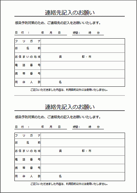 個人情報記入用紙 感染防止 テンプレートの無料ダウンロード